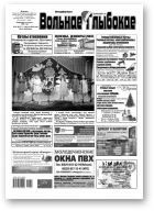 Вольнае Глыбокае, 02 (927) 2018