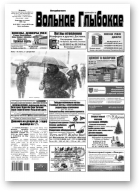 Вольнае Глыбокае, 05 (930) 2018