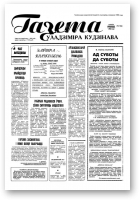 Газета Уладзіміра Кудзінава, 27 (56) 1996