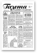 Газета Уладзіміра Кудзінава, 38 (67) 1996