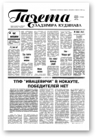 Газета Уладзіміра Кудзінава, 39 (68) 1996