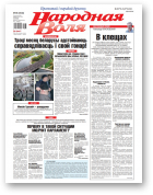 Народная Воля, 85 (4543) 2020