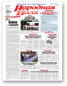 Народная Воля, 86 (4544) 2020