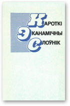 Александровіч Я. А., Асмалоўскі В. В., Балдзін І. В. і інш., Кароткі эканамічны слоўнік