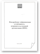 Светик Л., Фандрайзинг и финансовая устойчивость неправительственной организации