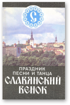 Праздник песни и танца «Славянский венок»