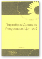 Партнёрскі Даведнік Рэсурсных Цэнтраў