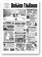Вольнае Глыбокае, 16 (889) 2017