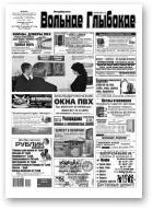 Вольнае Глыбокае, 17 (890) 2017