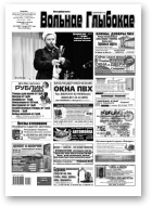 Вольнае Глыбокае, 18 (891) 2017