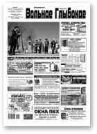 Вольнае Глыбокае, 19 (892) 2017