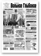 Вольнае Глыбокае, 46 (919) 2017