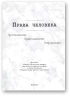 Права человека, выпуск 3