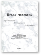 Права человека, выпуск 4