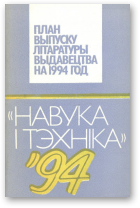 Навука і тэхніка´94