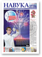 Навука, 45 (2824) 2020