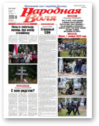 Народная Воля, 87 (4545) 2020