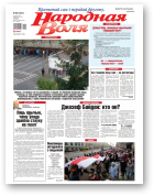 Народная Воля, 89 (4547) 2020