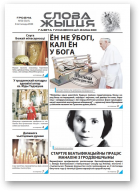 Слова Жыцця, 20 (549) 2020