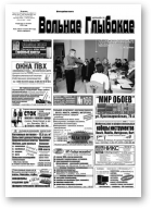 Вольнае Глыбокае, 09 (725) 2014