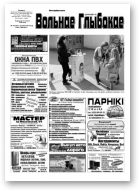 Вольнае Глыбокае, 14 (730) 2014