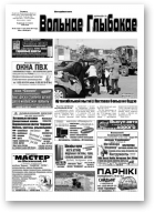Вольнае Глыбокае, 16 (732) 2014