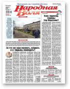 Народная воля, 90 (4548) 2020