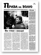 Права на волю, 3/1998