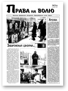 Права на волю, 23 (95) 2001