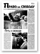 Право на свободу, 20 (44) 1999