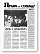 Право на свободу, 22 (46) 1999