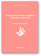 Ситуация с правами человека в Беларуси в 2018 году, 2018