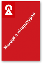 Жыццё з літаратурай, 18.09.2017