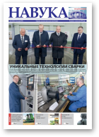 Навука, 46 (2825) 2020