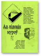 Ад Лідскіх муроў, 4