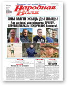 Народная воля, 92 (4550) 2020