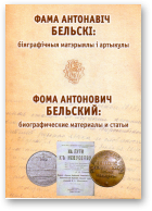 Бельскі Алесь - укладанне, прадмова і каментары, Фама Антонавіч Бельскі