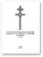 Сустрэча Госпада Бога і Збаўцы Нашага Ісуса Хрыста ў Сьвятыні