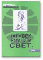 Чалавек. Грамадства. Свет, 1 (34) 2004