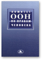 Вашкевич А. Е., Комитет ООН по правам человека