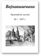 Ваўкавышчына, 01-2007