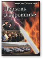 Гончаренко Вячеслав, Церковь в коровнике