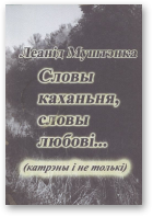 Муштэнка Леанід, Словы каханьня, словы любові...