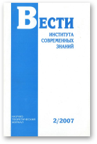 Вести Института современных знаний, 2/2007