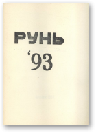 Рунь. Альманах, 1993