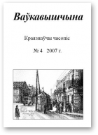 Ваўкавышчына, 04-2007