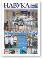 Навука, 47 (2826) 2020