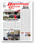 Народная воля, 93 (4551) 2020