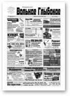 Вольнае Глыбокае, 05 (617) 2012