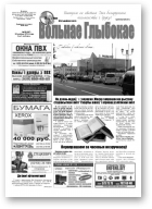 Вольнае Глыбокае, 35 (647) 2012